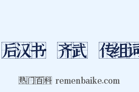 后汉书·齐武縯传组词是什么意思的图片